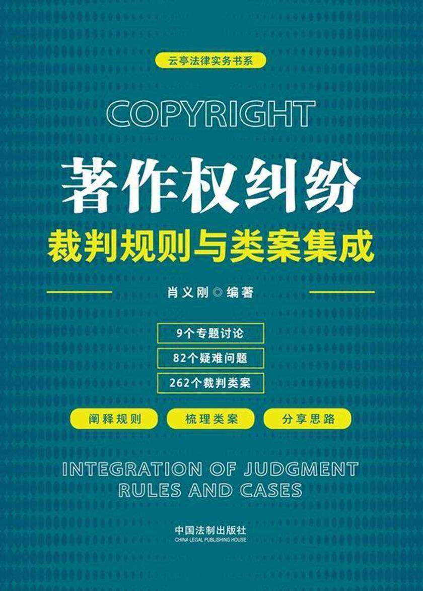 著作权纠纷裁判规则与类案集成