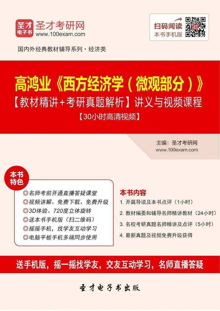 高鸿业《西方经济学（微观部分）》【教材精讲＋考研真题解析】讲义与视频课程【30小时高清视频】