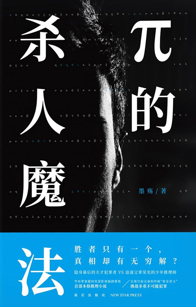 π的杀人魔法(全二册)