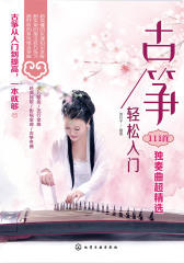 古筝轻松入门——111首独奏曲超精选