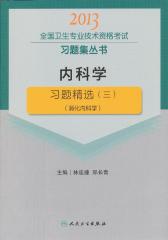 内科学习题精选（三）（消化内科学）-2013全国卫生专业技术资格考试习题集丛书(试读本)