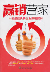 赢销营家:中国最经典的企业赢销案例(试读本)