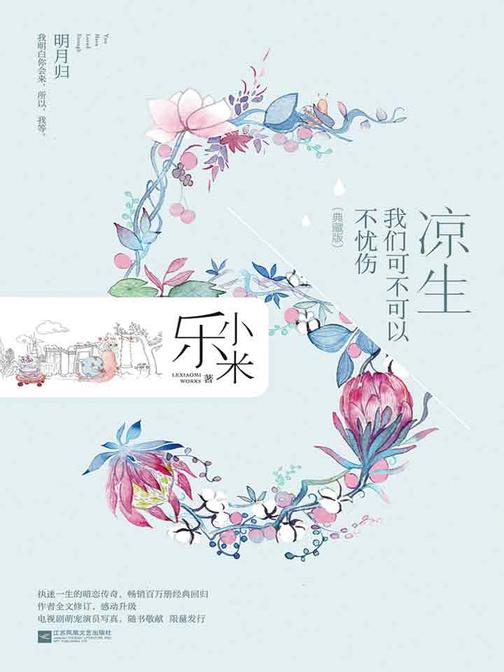 凉生，我们可不可以不忧伤5 明月归(典藏版)