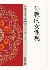 佛教的女性观