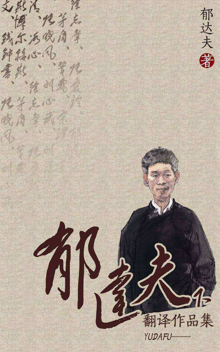 郁达夫翻译作品集(下)