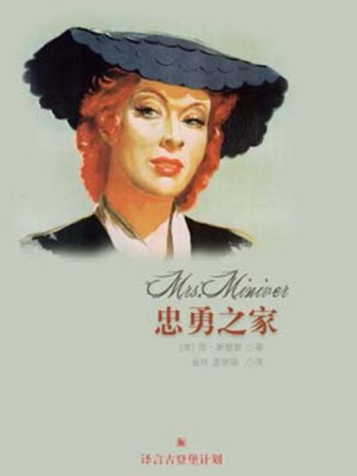 忠勇之家(译言古登堡计划)