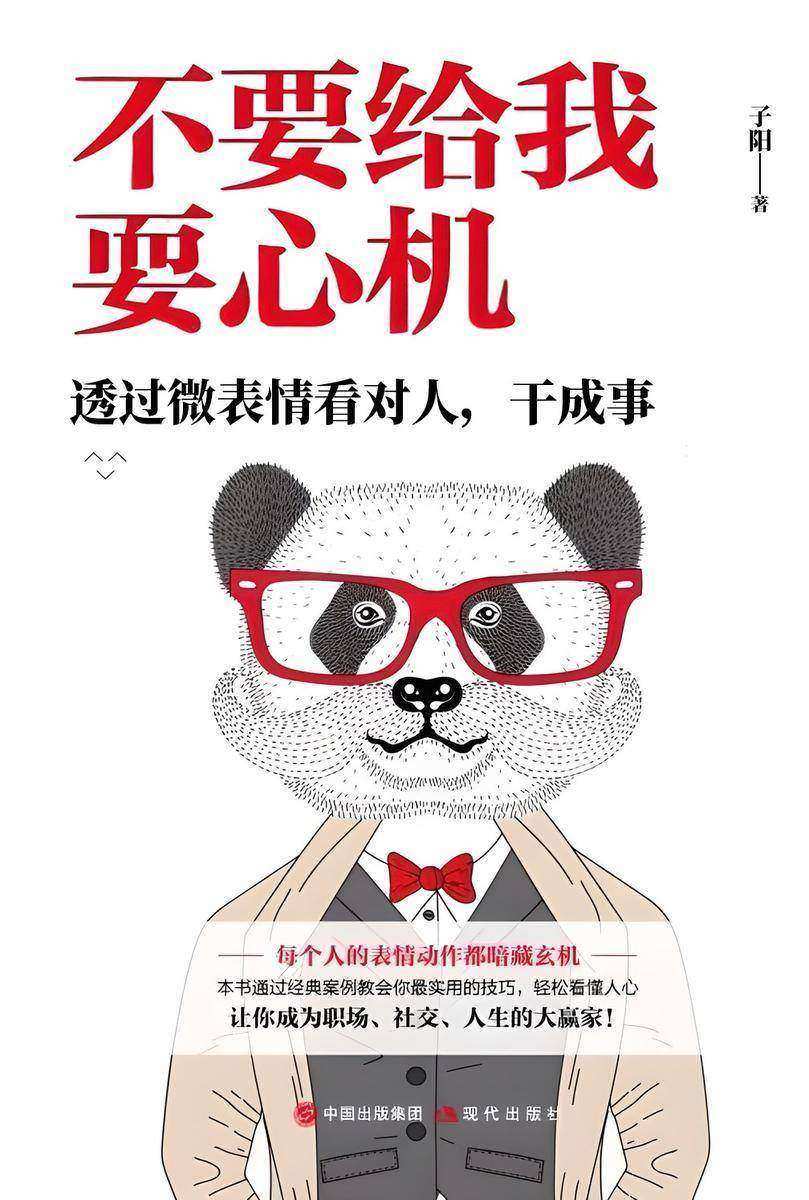 不要给我耍心机
