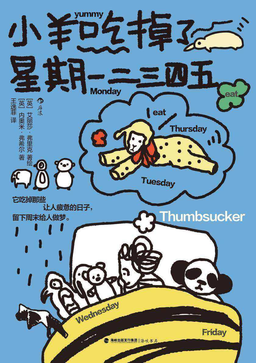小羊吃掉了星期一二三四五