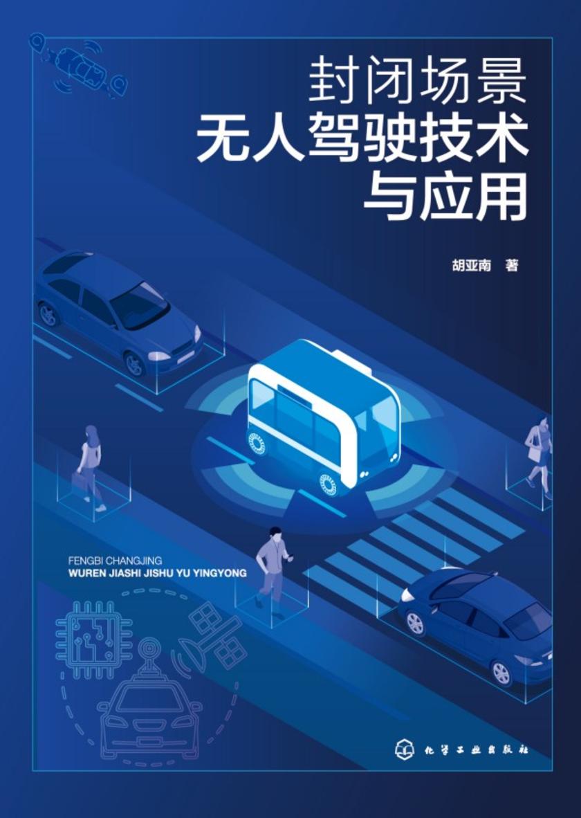 封闭场景无人驾驶技术与应用