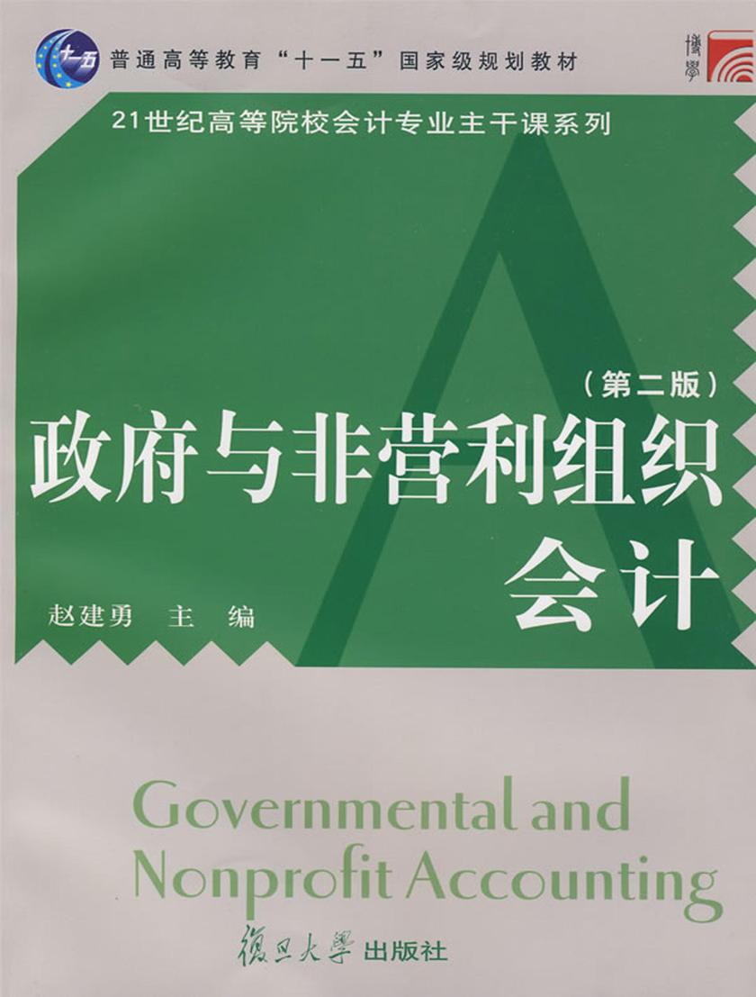 政府与非营利组织会计(第二版)