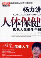 杨力讲人体保健