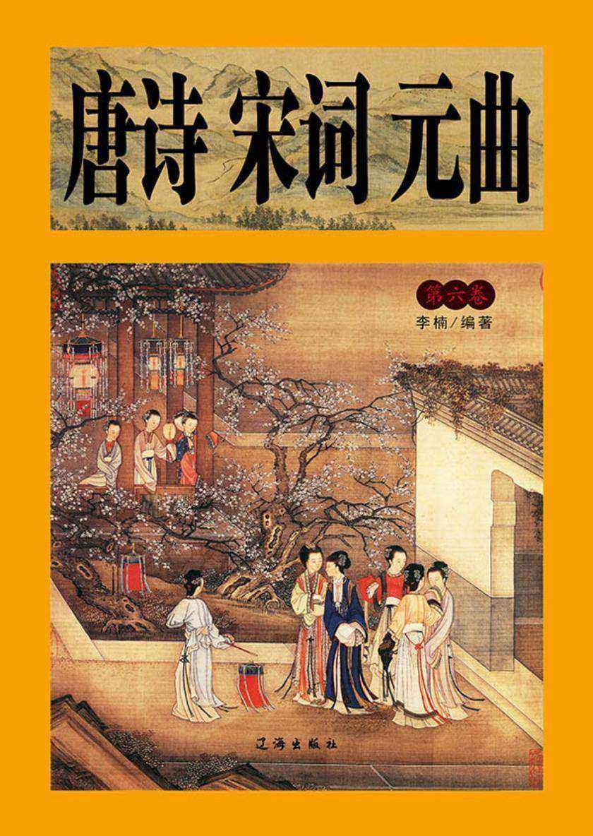 唐诗宋词元曲（第六卷）