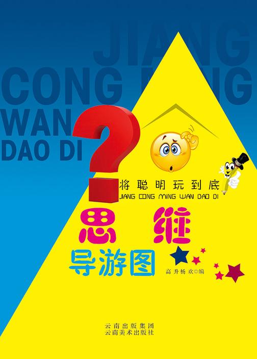 思维导游图