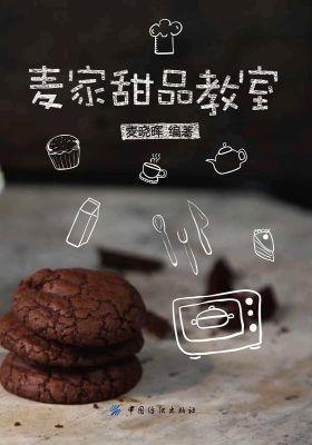 麦家甜品教室