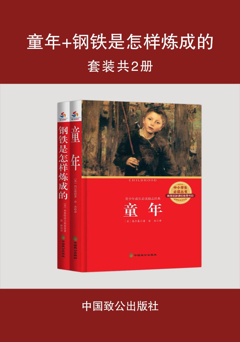 童年+钢铁是怎样炼成的(套装共2册)