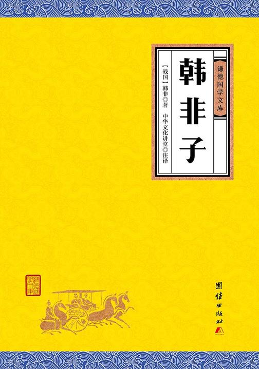 韩非子