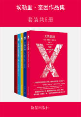 埃勒里·奎因作品集(套装共5册)