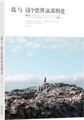我与这个世界温柔相处(懂得了体谅和温柔，这个世界也会温和对你)(试读本)