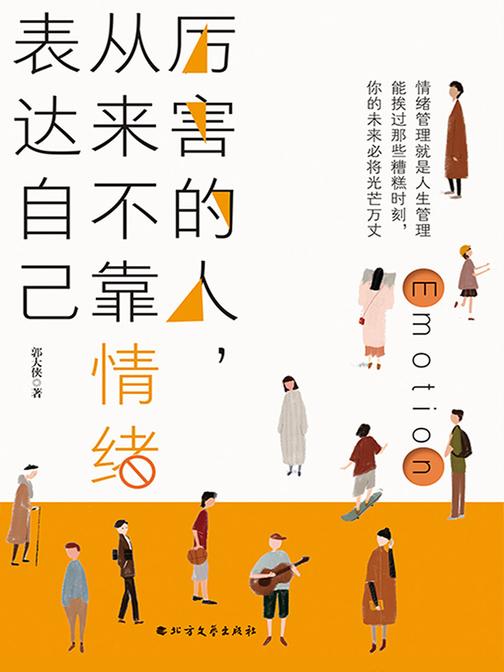 厉害的人，从来不靠情绪表达自己