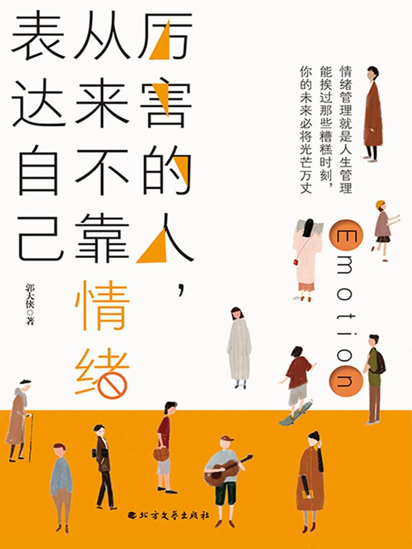 厉害的人，从来不靠情绪表达自己