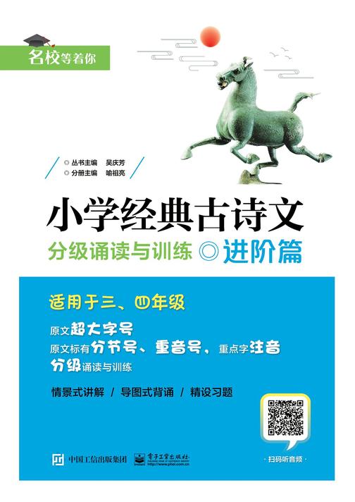 小学经典古诗文 分级诵读与训练 进阶篇