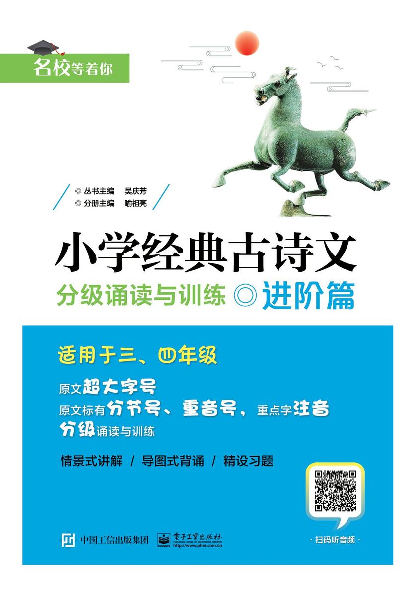 小学经典古诗文 分级诵读与训练 进阶篇