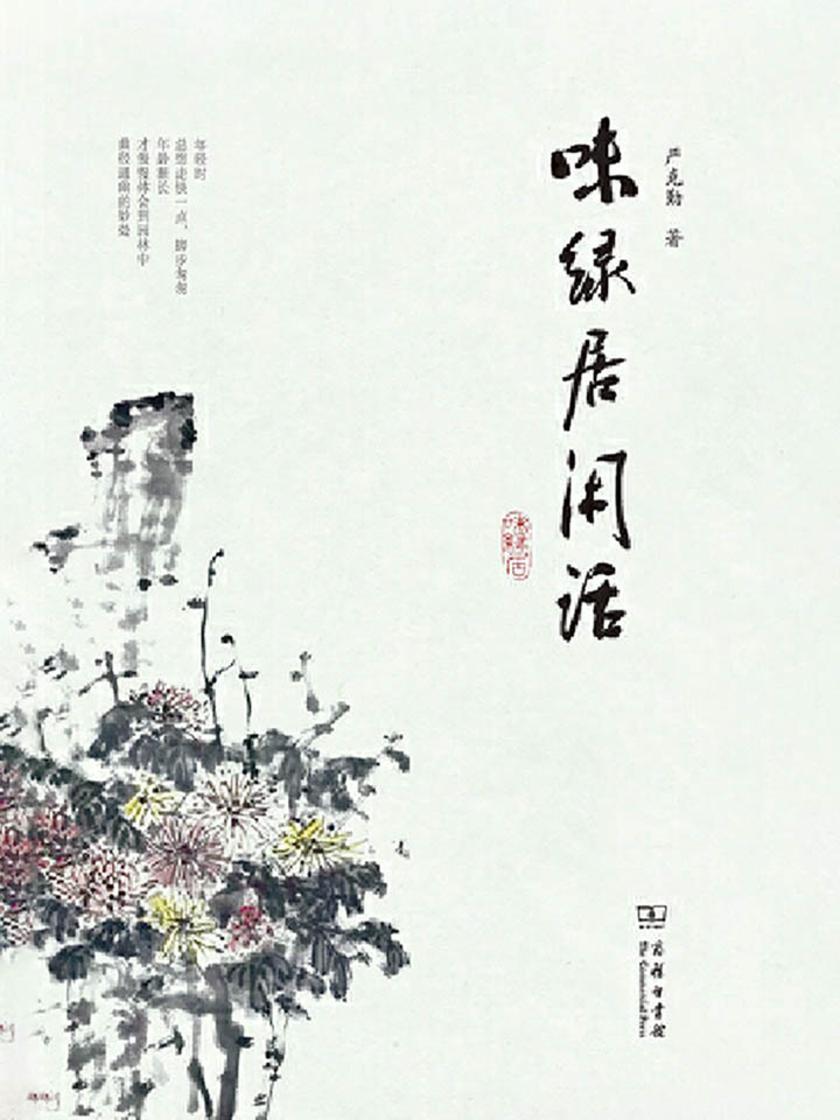 味绿居闲话