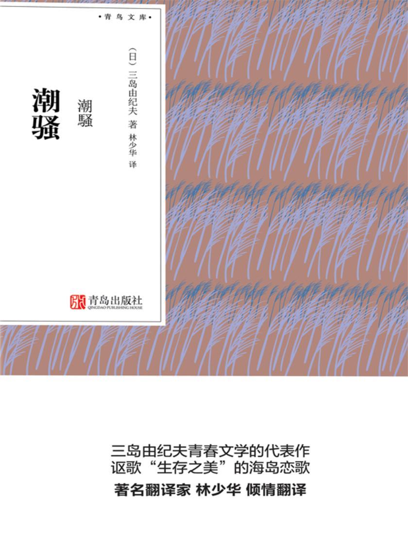 潮骚(青鸟文库)