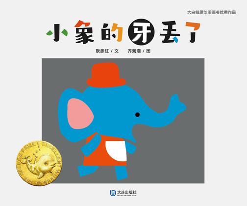 大白鲸原创图画书优秀作品·小象的牙丢了