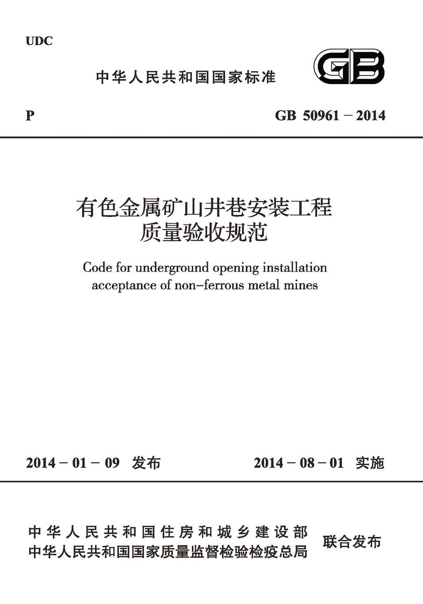 GB 50961-2014 有色金属矿山井巷安装工程质量验收规范