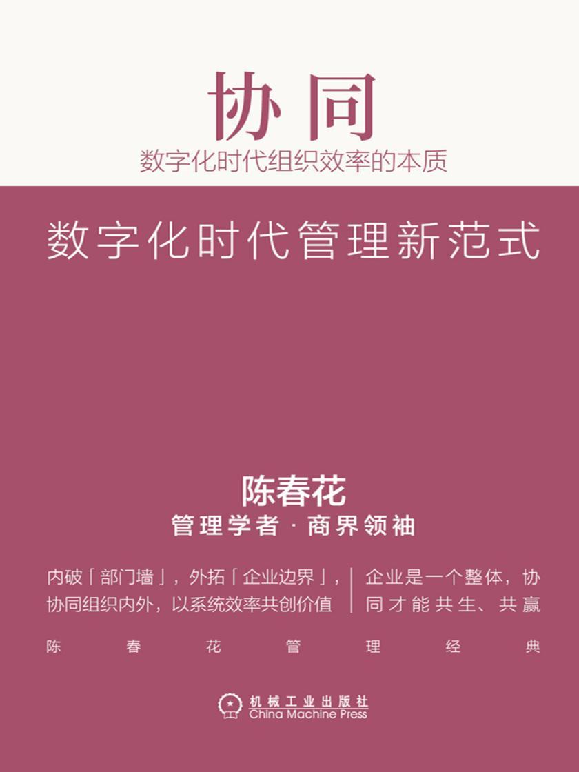 协同:数字化时代组织效率的本质(精编版)