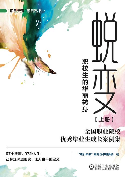 蜕变:职校生的华丽转身——全国职业院校优秀毕业生成长案例集(共2册)