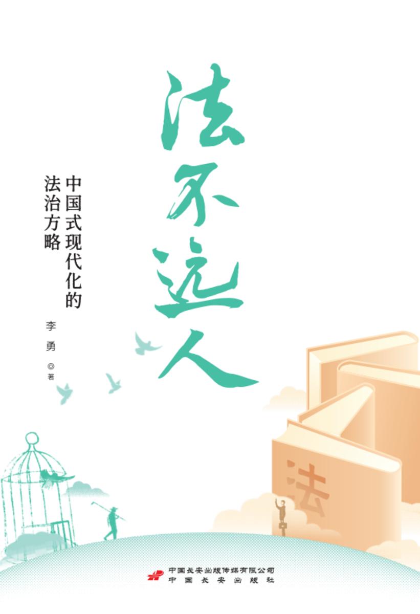 法不远人:中国式现代化的治国方略