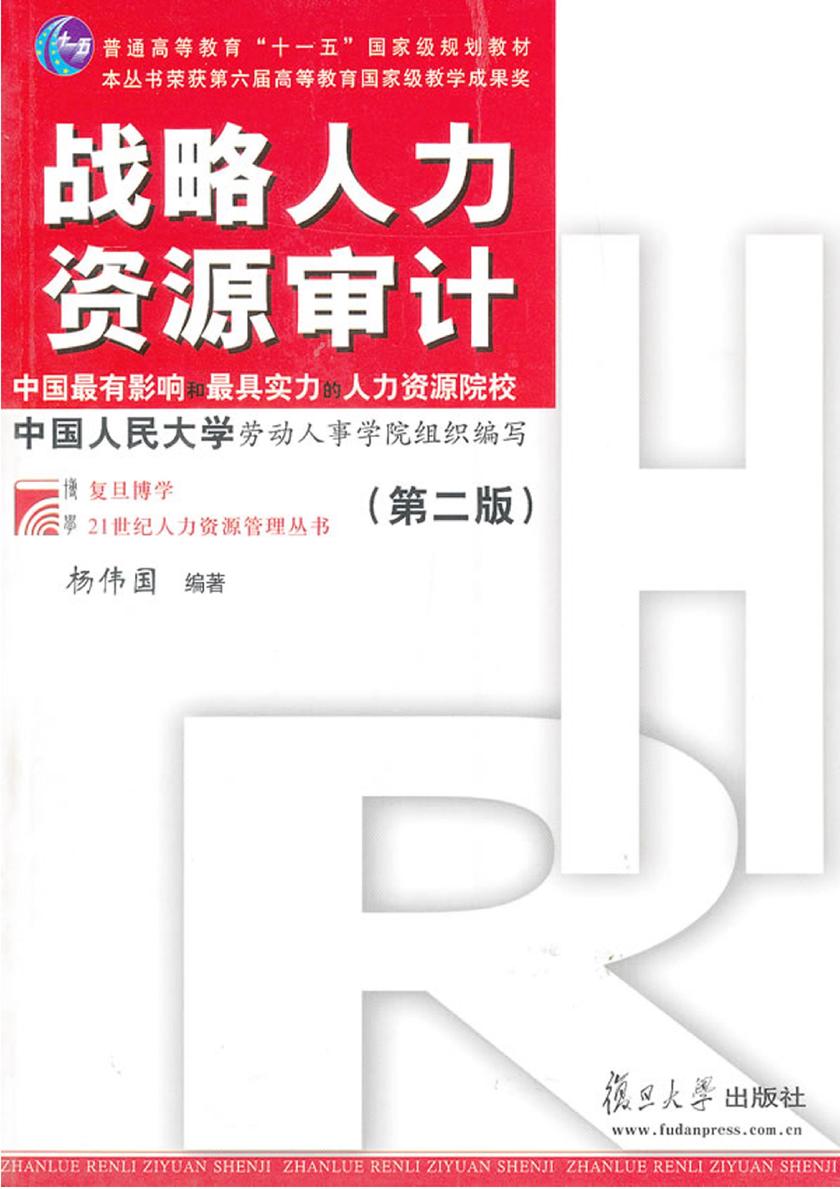 战略人力资源审计（第二版）