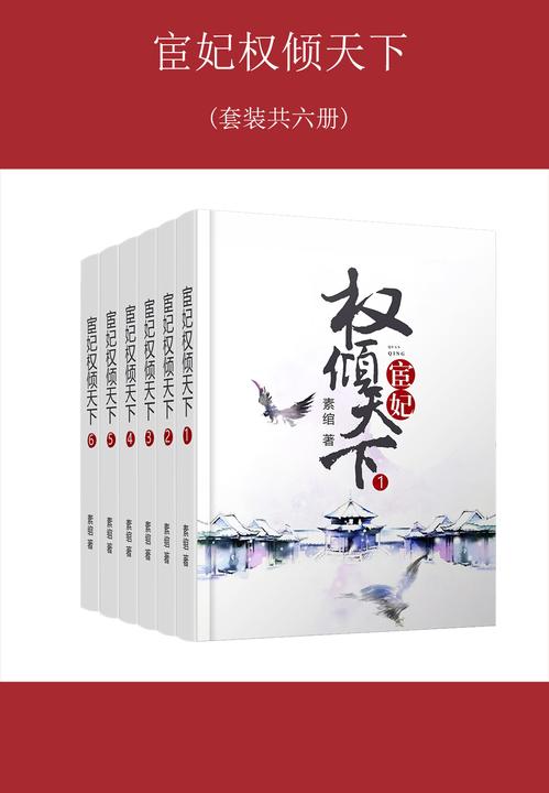 宦妃权倾天下(套装共六册)