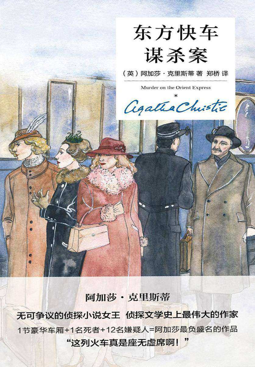东方快车谋杀案(精装纪念版)