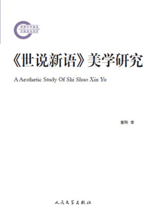 《世说新语》美学研究