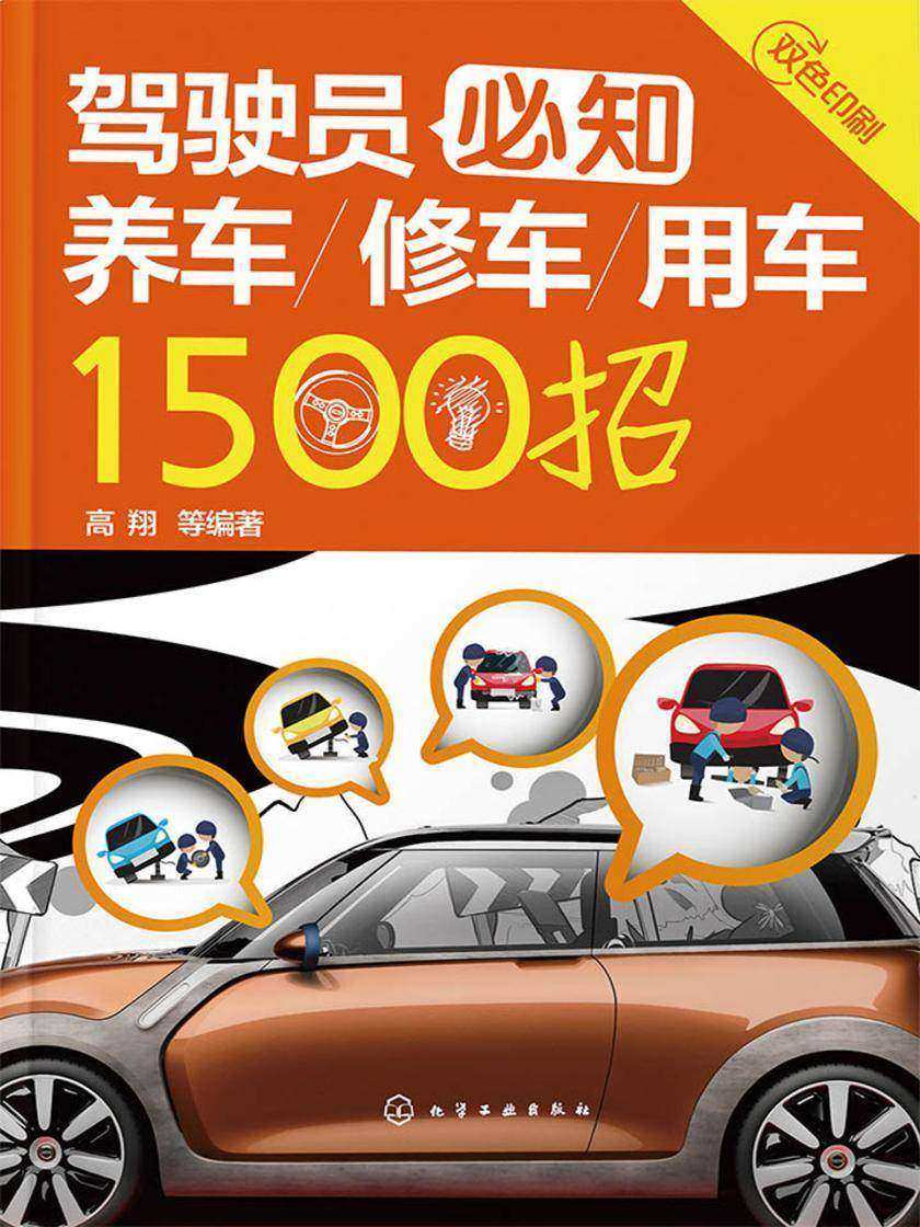 驾驶员必知养车修车用车1500招