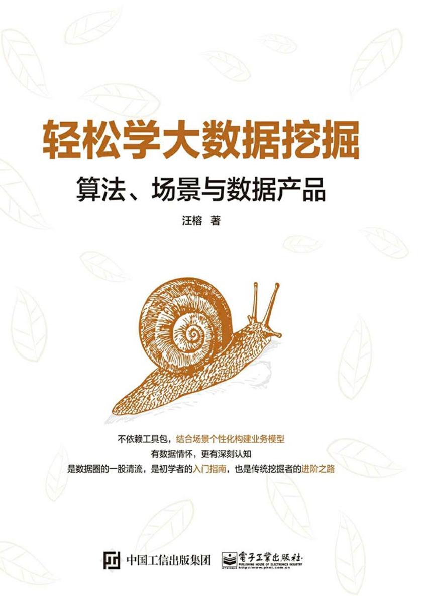 轻松学大数据挖掘:算法、场景与数据产品