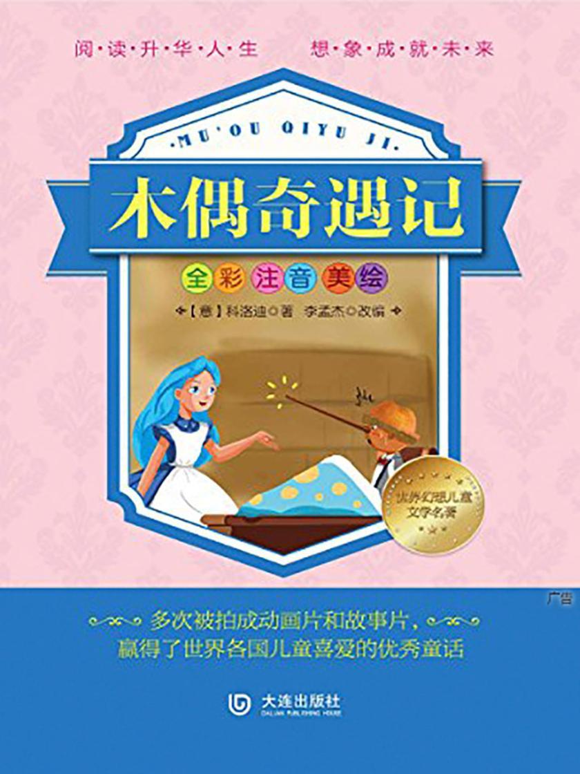 世界幻想儿童文学名著：木偶奇遇记(注音版)