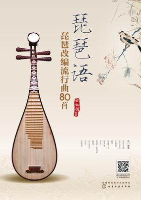 琵琶语：琵琶改编流行曲80首
