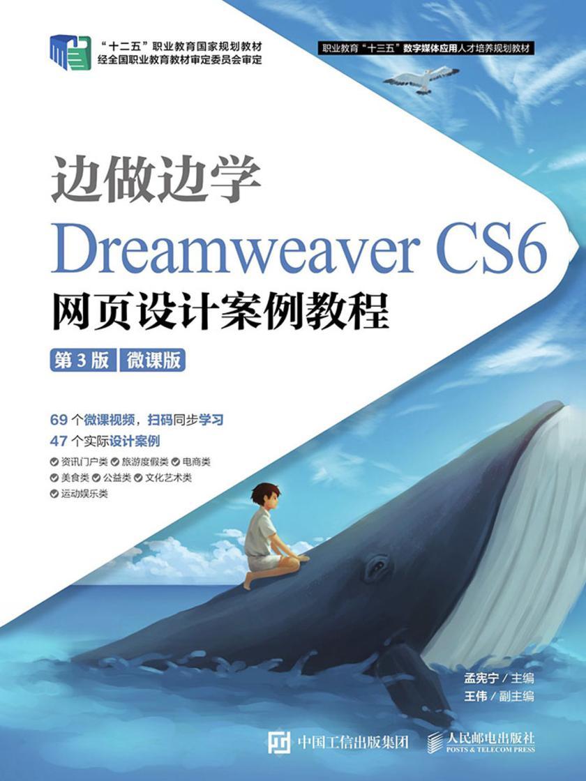边做边学——Dreamweaver CS6网页设计案例教程(第3版)(微课版)