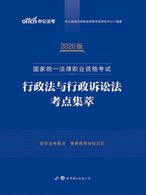 中公2020国家统一法律职业资格考试行政法与行政诉讼法考点集萃