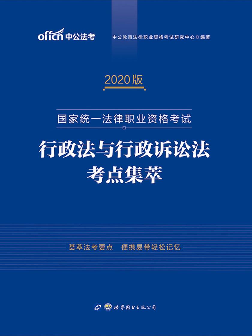 中公2020国家统一法律职业资格考试行政法与行政诉讼法考点集萃