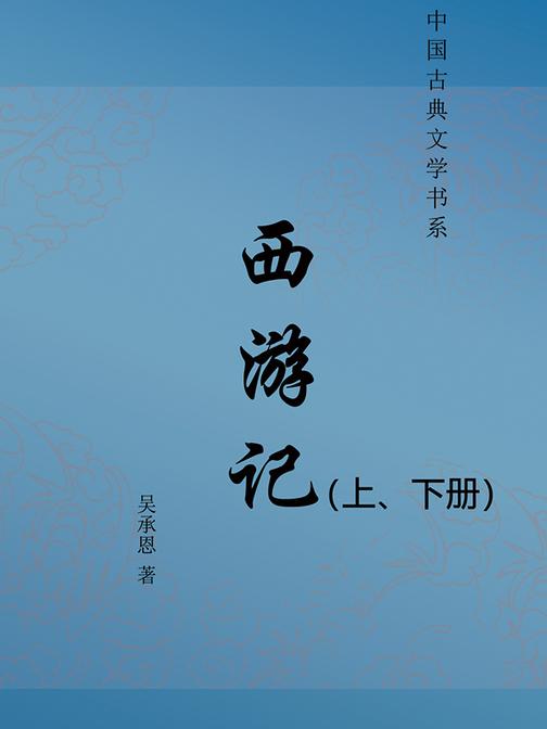 西游记(上、下册)(无删节版)