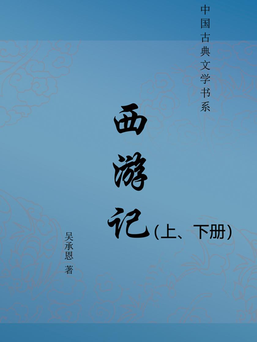 西游记(上、下册)(无删节版)