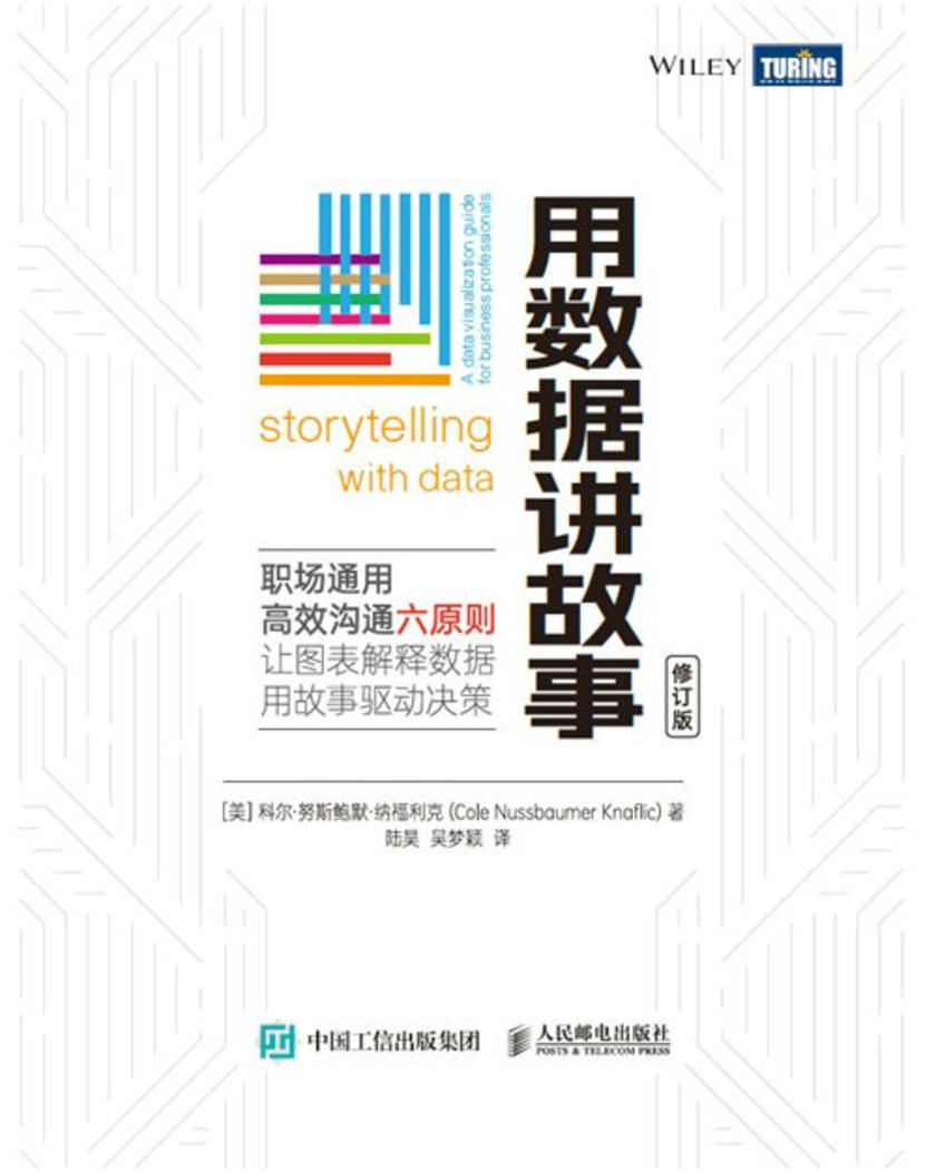 用数据讲故事(修订版)