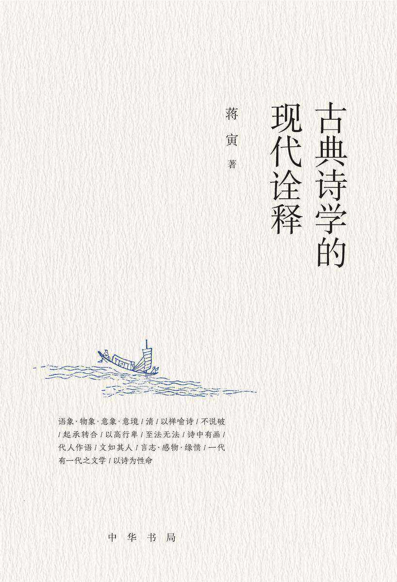 古典诗学的现代诠释 中华书局出品