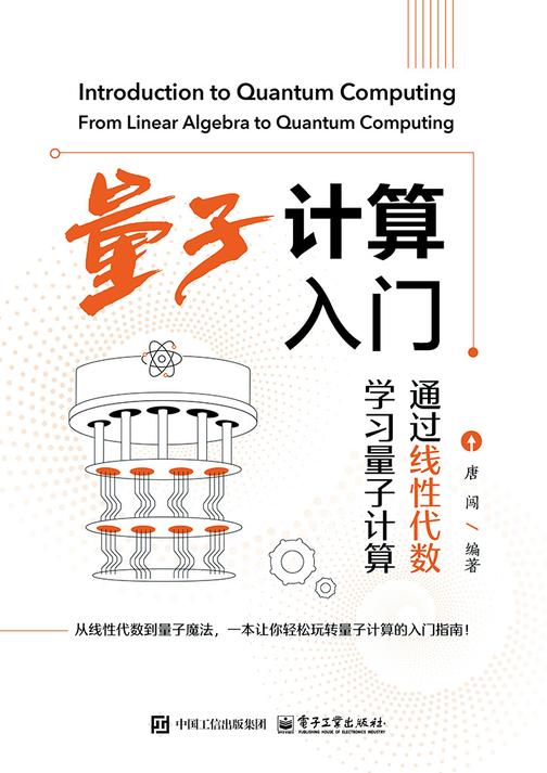 量子计算入门:通过线性代数学习量子计算