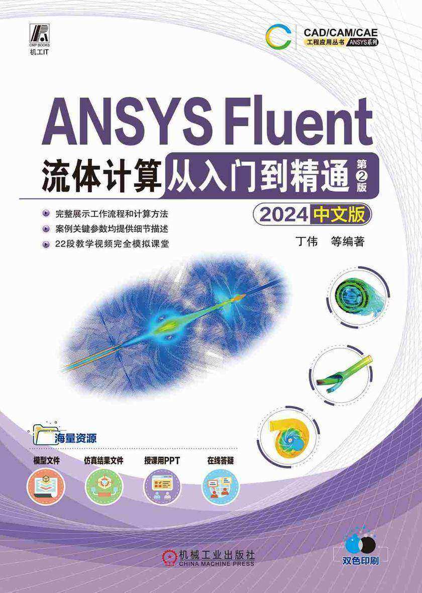 ANSYS Fluent流体计算从入门到精通(2024中文版) 第2版
